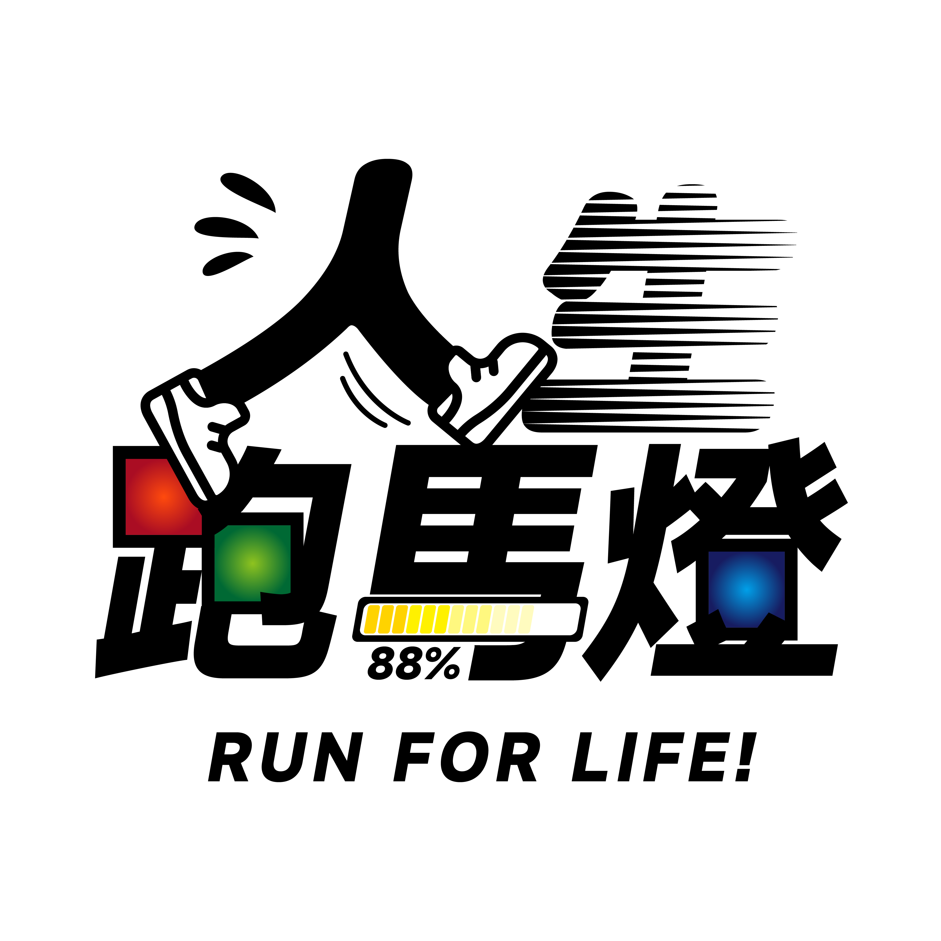 人生跑馬燈 | 跳格子遊戲場館